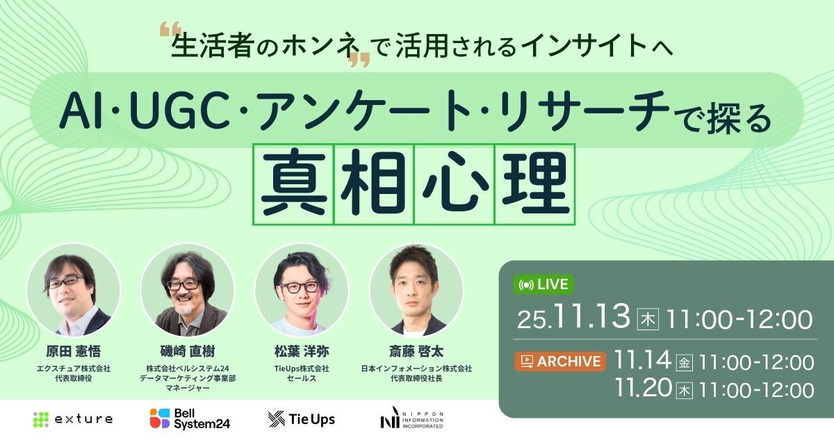 “生活者のホンネ”で活用されるインサイトへ AI・UGC・アンケート・リサーチで探る真相心理