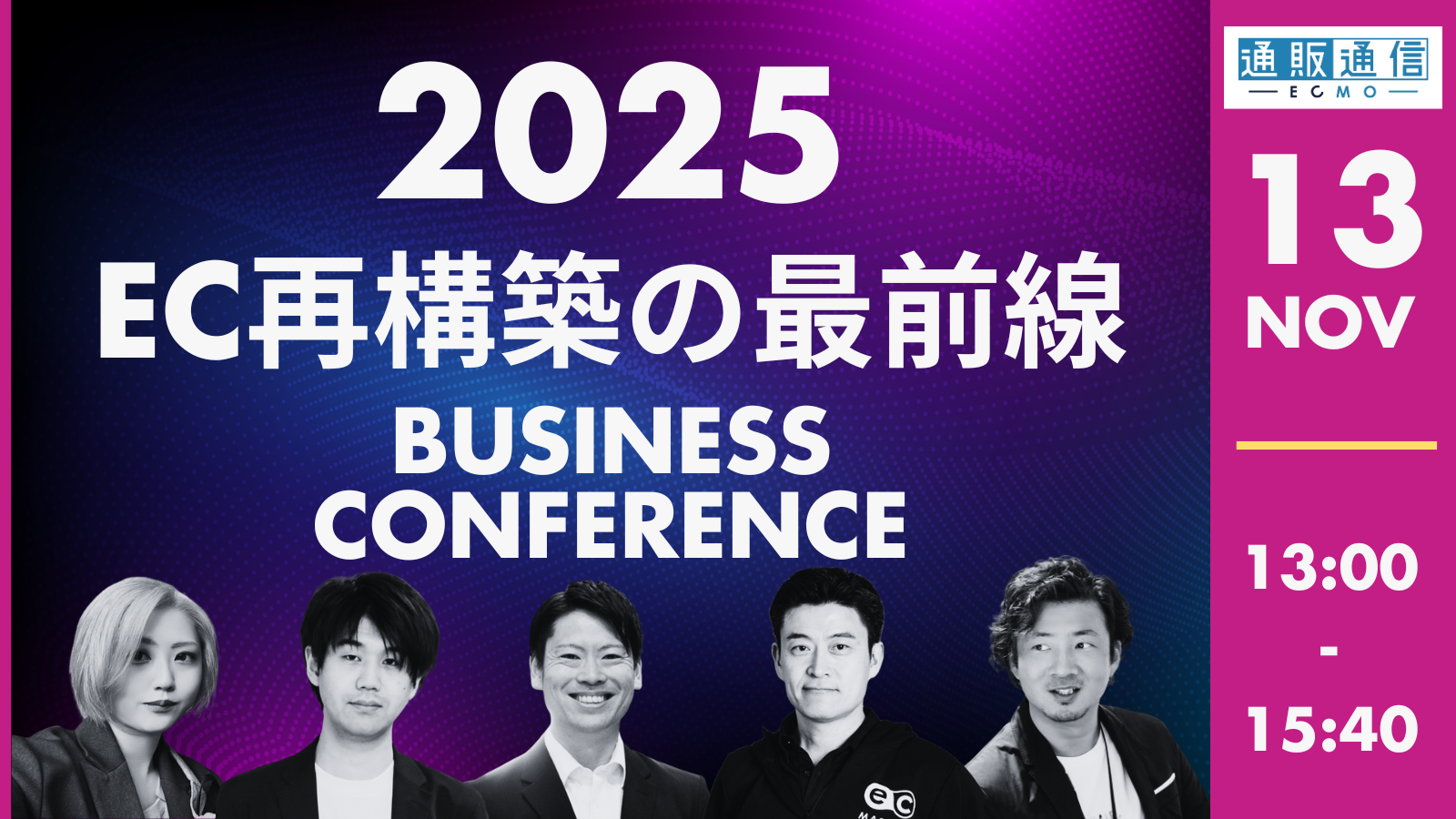 EC再構築の最前線2025 ～2時間で知る要件・トレンド・差分～