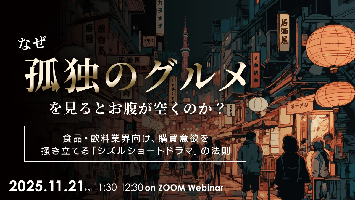 ＼なぜ「孤独のグルメ」を見るとお腹が空くのか？／ 食品・飲料業界向け、購買意欲を掻き立てる「シズルショートドラマ」の法則