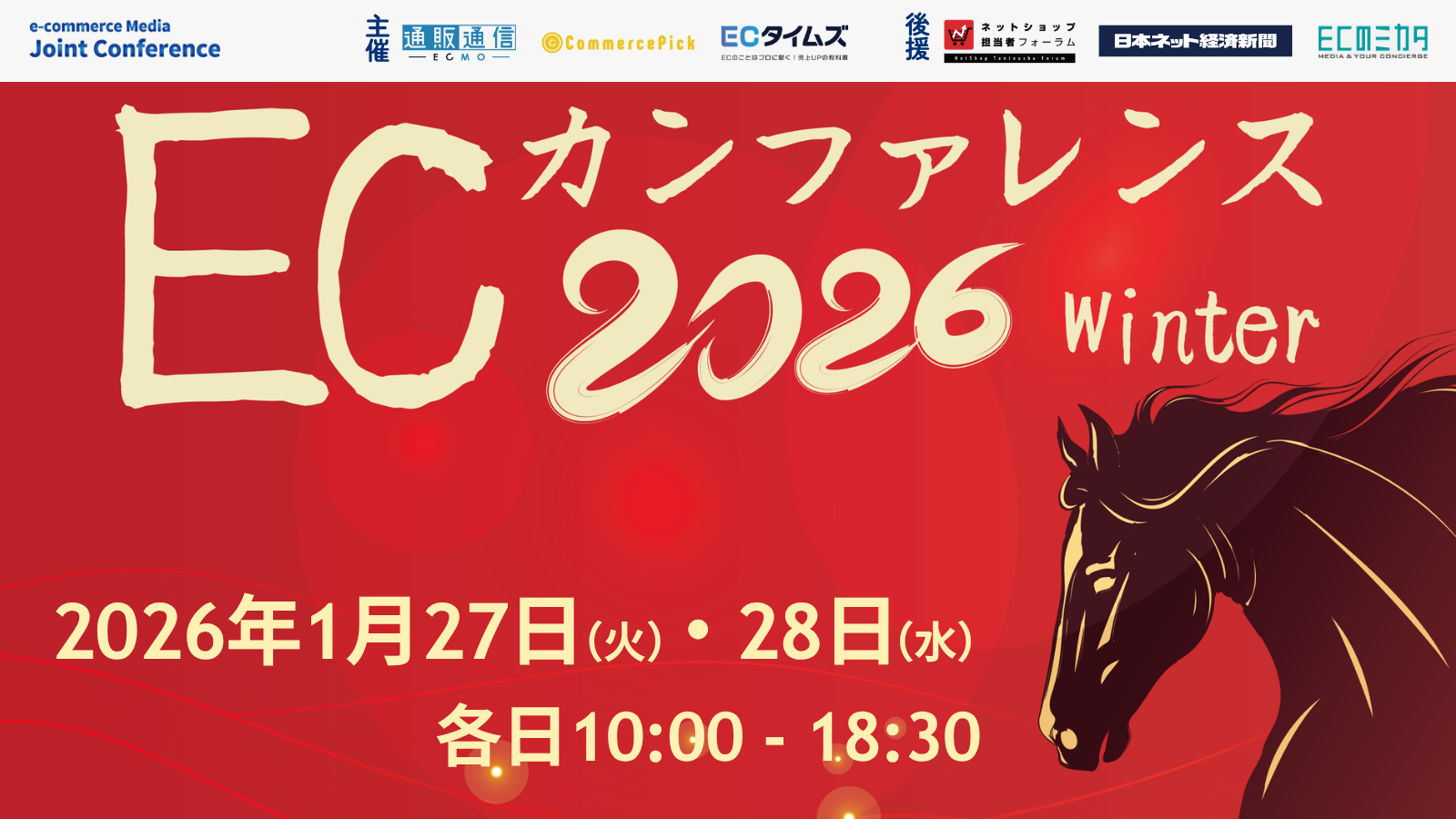 「ECカンファレンス2026 Winter – 通販通信ECMOセミナー」のウェビナーバナー