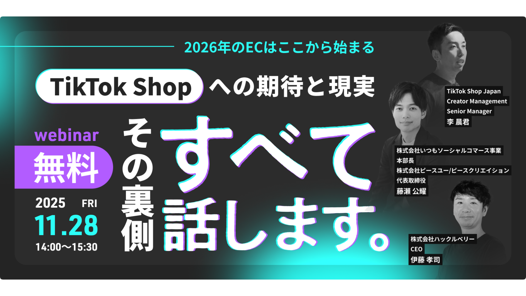 2026年のECはここから始まる　TikTok Shopへの期待と現実 —— その裏側、すべて話します