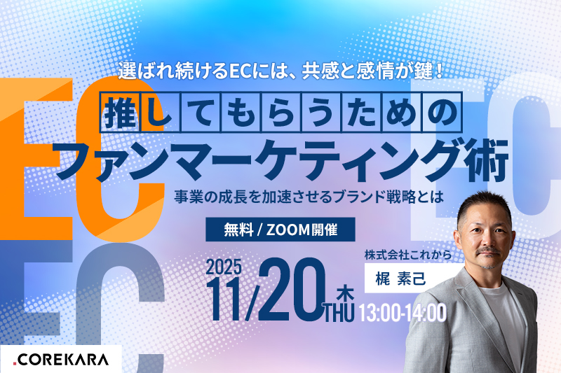 ＼選ばれ続けるECには、共感と感情が鍵！／ 推してもらうためのECファンマーケティング術 ～事業の成長を加速させるブランド戦略とは～