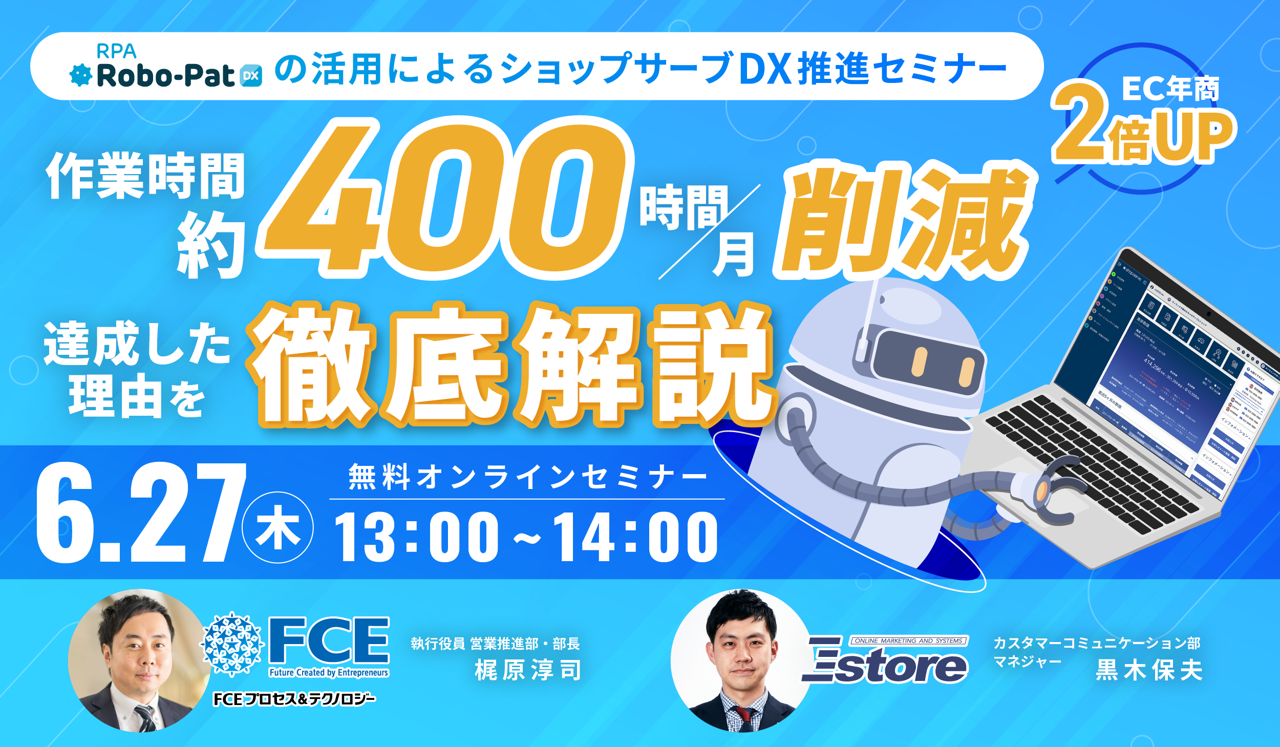 「ロボパットDX」の活用によるショップサーブDX推進セミナー 〜作業時間約400時間/月削減、EC年商約2倍アップを達成した理由を徹底解説〜