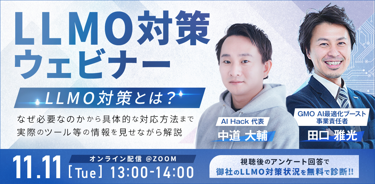 【AI検索時代の新常識】AIO（LLMO）対策セミナー