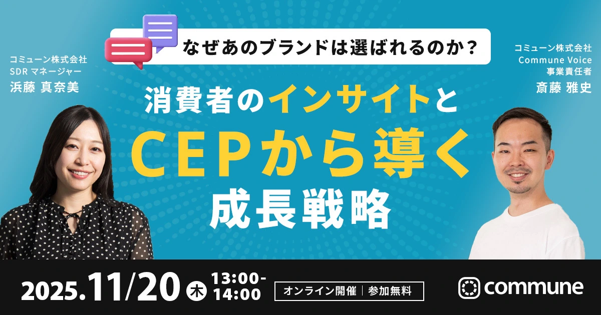 なぜあのブランドは選ばれるのか？ 消費者のインサイトとCEPから導く成長戦略