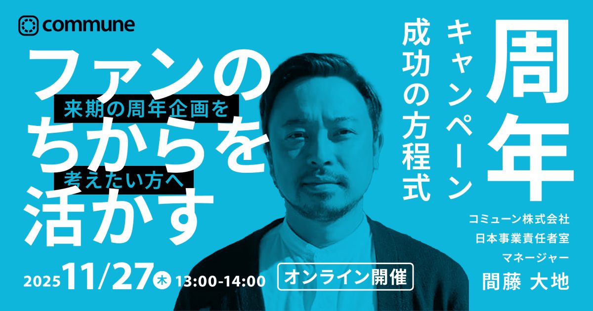 【来期の周年企画を考えたい方へ】ファンのちからを活かす 周年キャンペーン成功の方程式