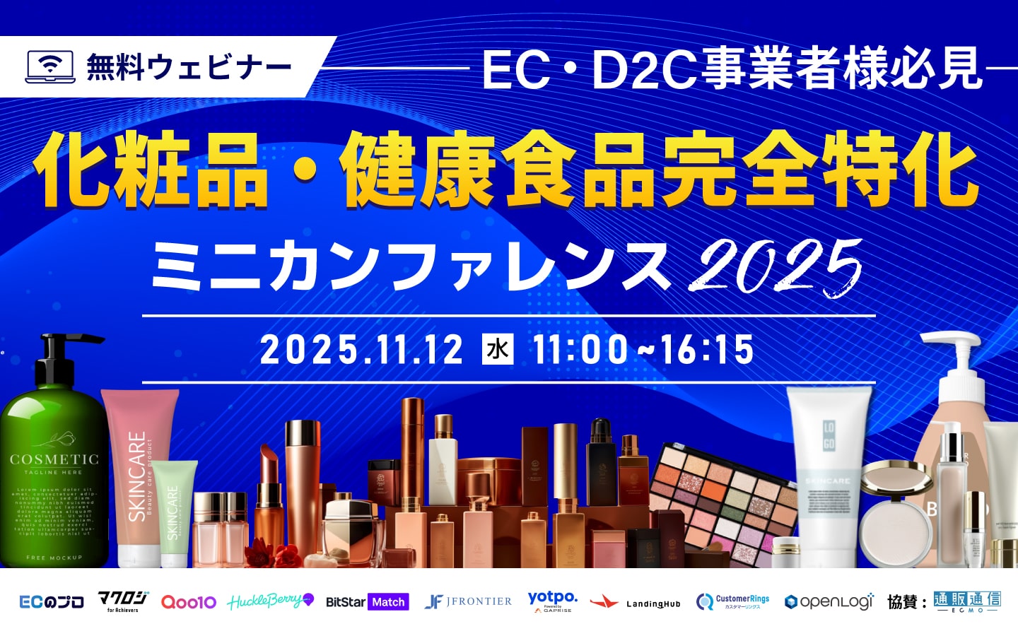EC・D2C事業者様必見! 【化粧品・健康食品完全特化】 ミニカンファレンス2025