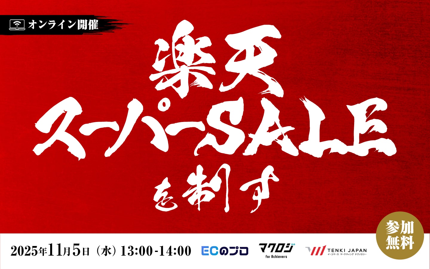 楽天スーパーSALEを制す