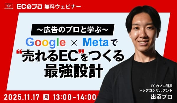 〜広告のプロと学ぶ〜Google×Metaで”売れるEC”をつくる最強設計