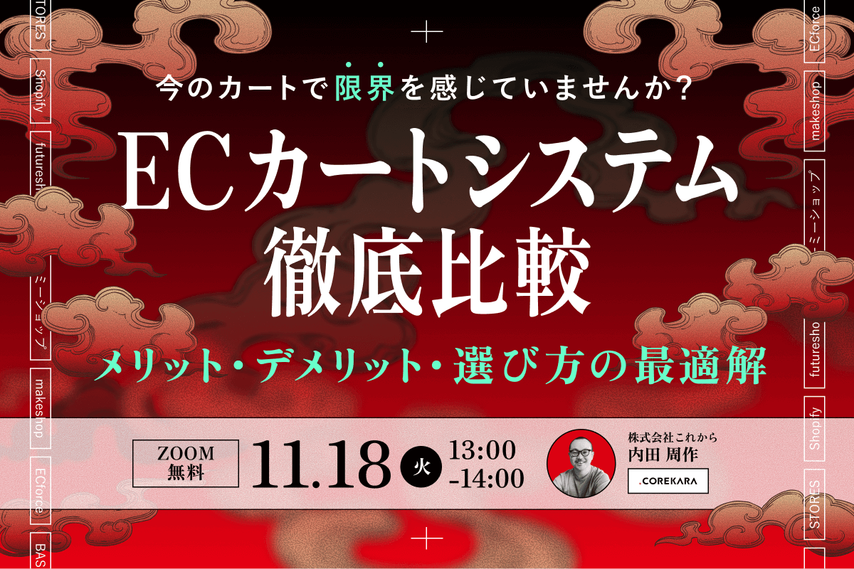 ＼今のカートで、限界を感じていませんか？／ ECカートシステム徹底比較 ～目標月商・商材・売り方別の最適解～