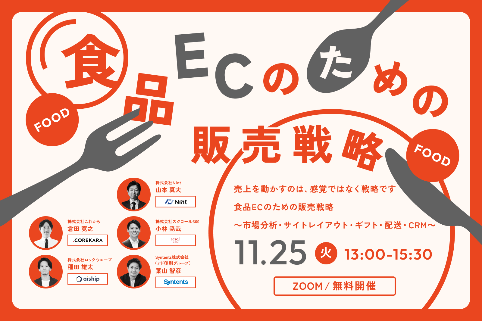 ＼売上を動かすのは、感覚ではなく戦略です／ 食品ECのための販売戦略 ～市場分析・サイトレイアウト・ギフト・配送・CRM～