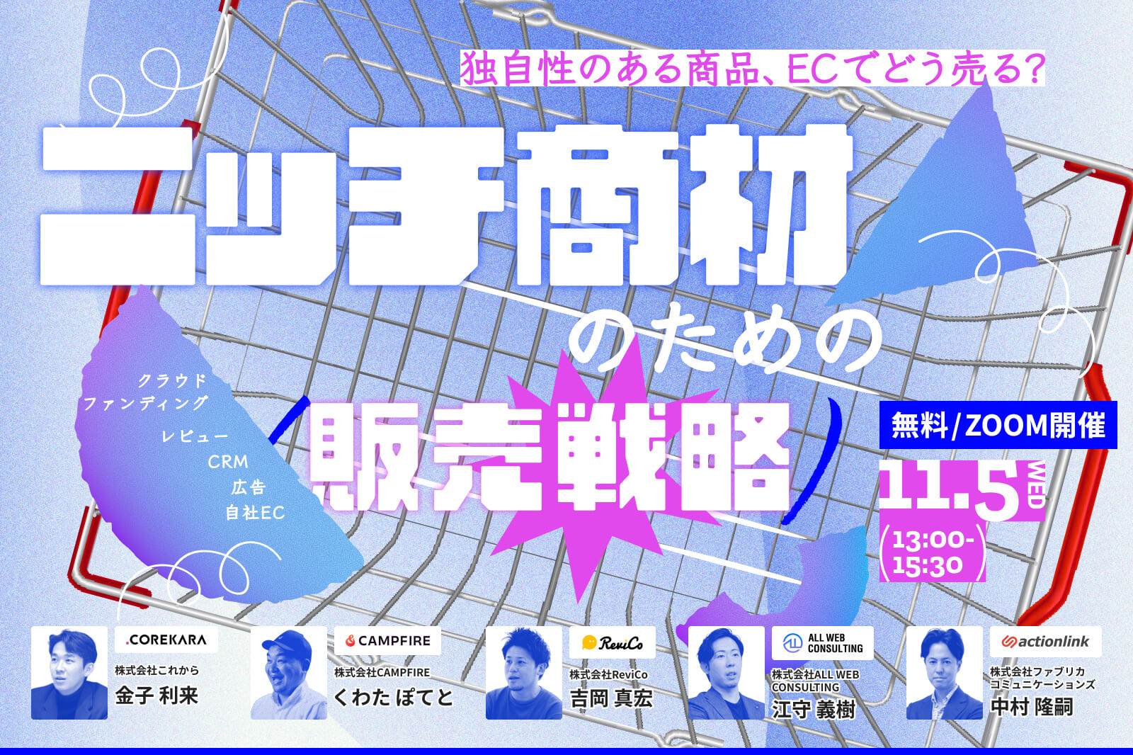 ＼独自性のある商品、ECでどう売る？／ ニッチ商材のための販売戦略 ～クラウドファンディング・レビュー・CRM・広告・自社EC～