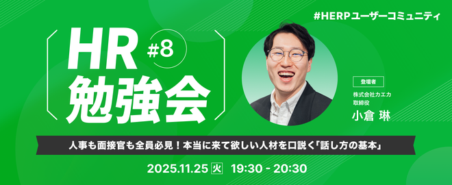HR勉強会#8人事も面接官も全員必見！ 本当に来て欲しい人材を口説く「話し方の基本」