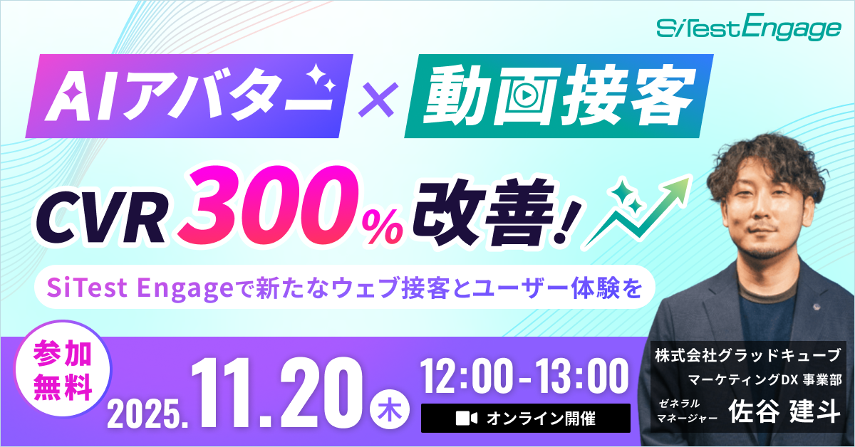 「 AI アバター × 動画接客」で CVR 300%改善！ SiTest Engage で新たなウェブ接客とユーザー体験を