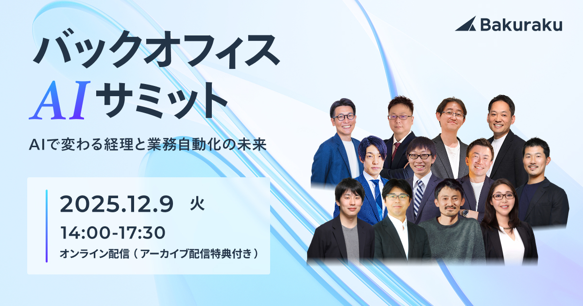 バックオフィスAIサミット