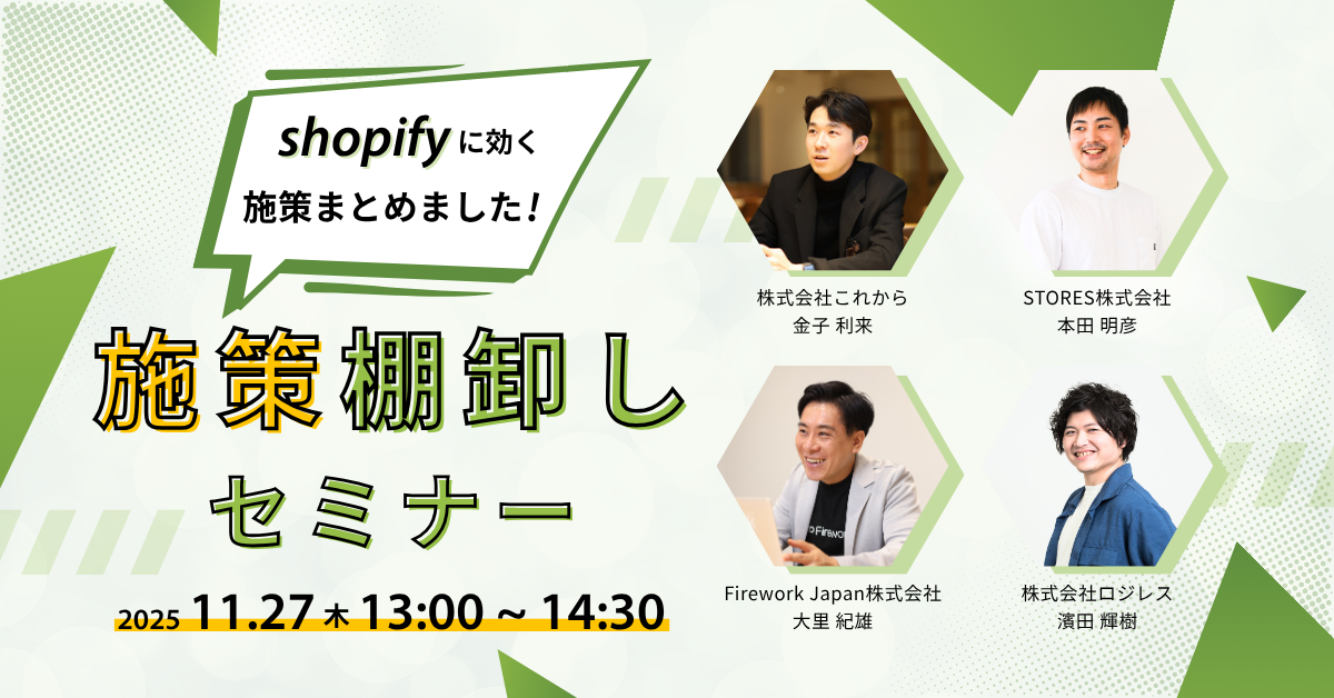 今年の課題は今年のうちに！ Shopifyの良かった施策・いまいちな施策棚卸セミナー