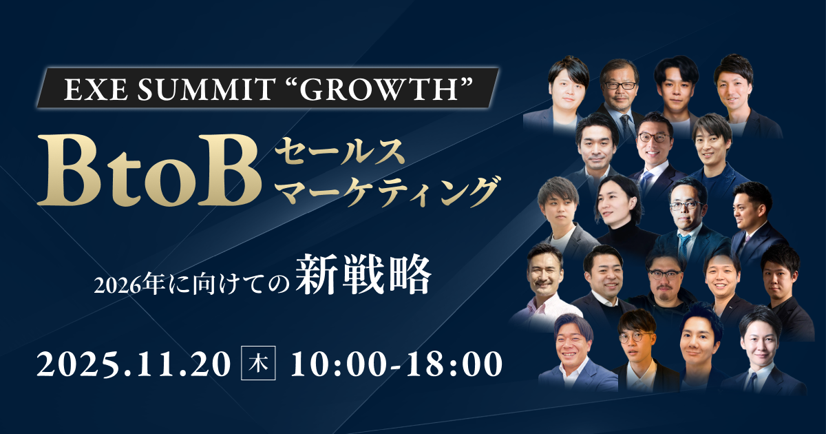 EXE SUMMIT “GROWTH” | BtoBセールス/マーケティング2026年に向けての新戦略