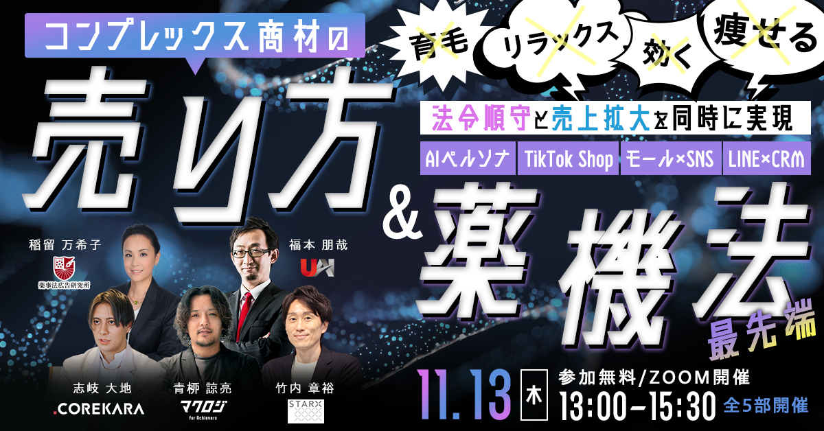 ＼法令順守と売上拡大を同時に実現／ コンプレックス商材の売り方＆薬機法　最先端 ～AIペルソナ・TikTok　Shop・モール×SNS・LINE×CRM～