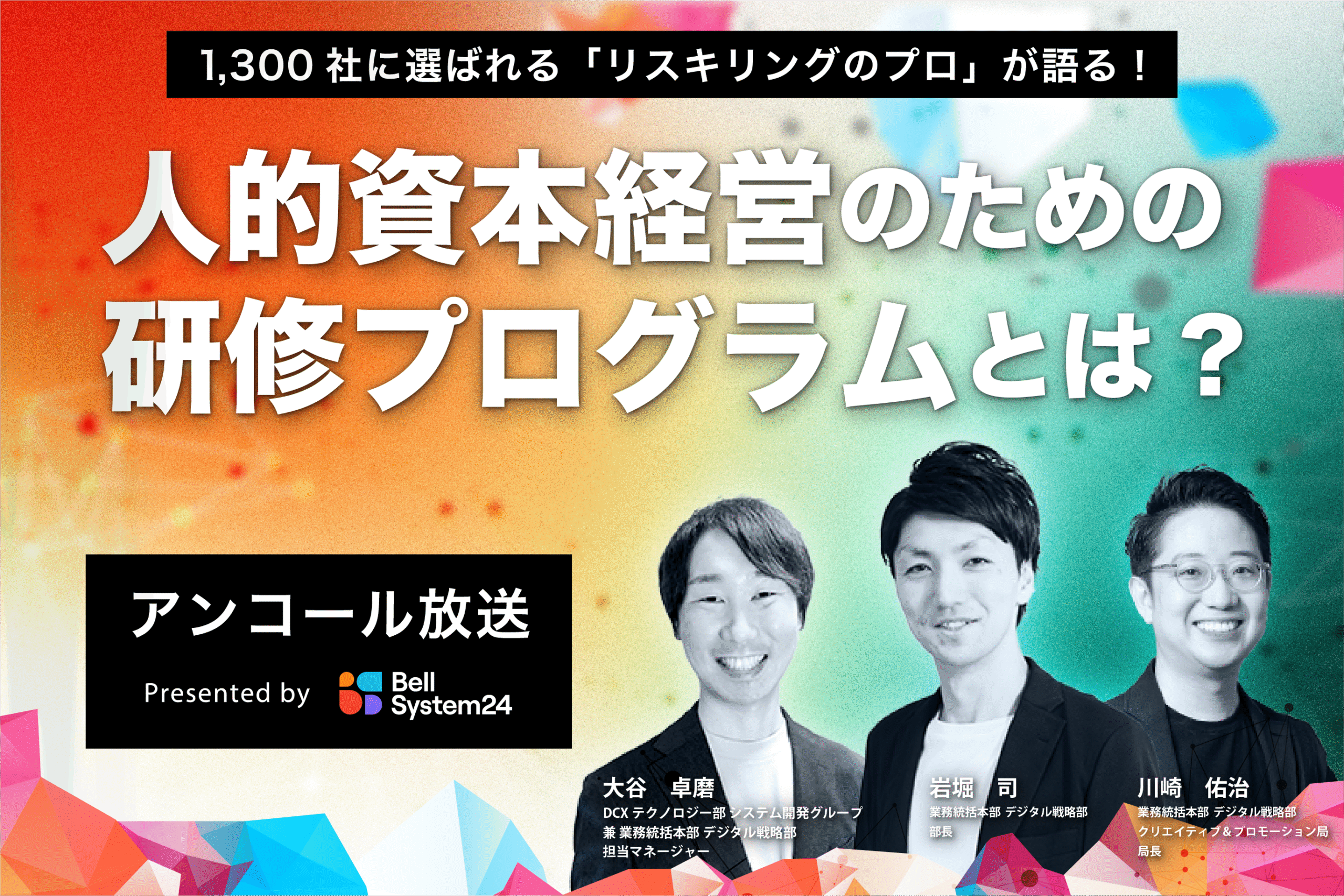1,300社に選ばれる「リスキリングのプロ」が語る！人的資本経営のための研修プログラムとは