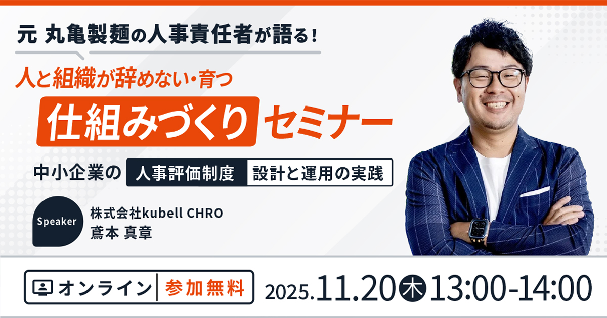 人と組織が辞めない・育つ 仕組みづくりセミナー 〜中小企業の人事評価制度・設計と運用の実践〜
