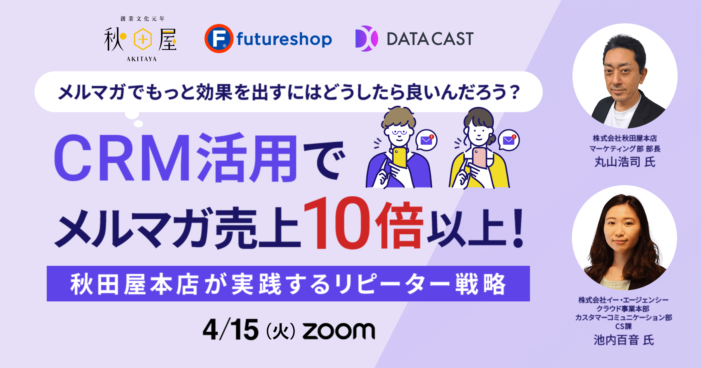 CRM活用でメルマガ売上10倍以上！ 秋田屋本店が実践するリピーター戦略セミナー