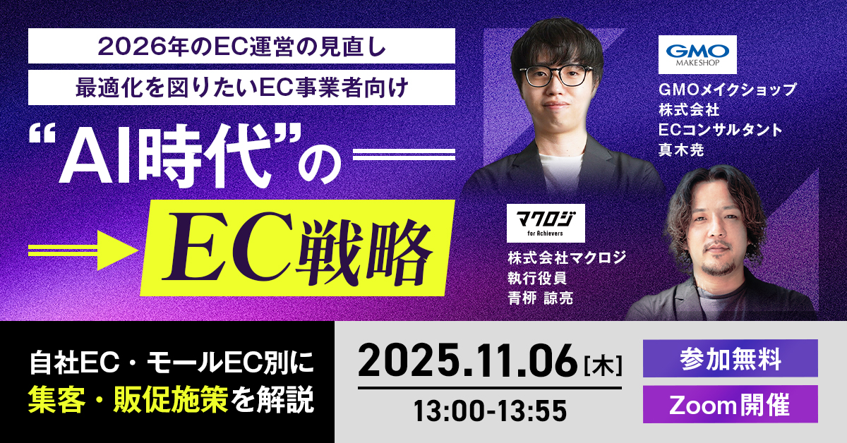 ＼2026年のEC運営の見直し・最適化を図りたいEC事業者向け／ “AI時代”のEC戦略 ～自社EC・モールEC別に集客・販促施策を解説～