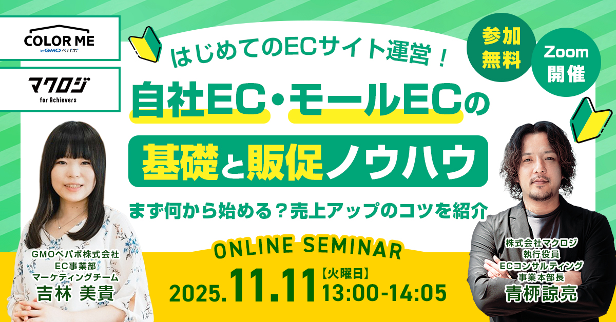 ＼はじめてのECサイト運営！／ 自社EC・モールECの基礎と販促ノウハウ ～まず何から始める？売上アップのコツを紹介～