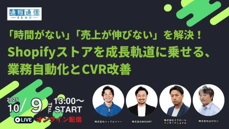 「時間がない」「売上が伸びない」を解決！ Shopifyストアを成長軌道に乗せる、 業務自動化とCVR改善