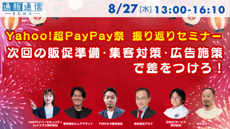 Yahoo!超PayPay祭 振り返りセミナー ～次回の販促準備・集客対策・広告施策で差をつけろ！～