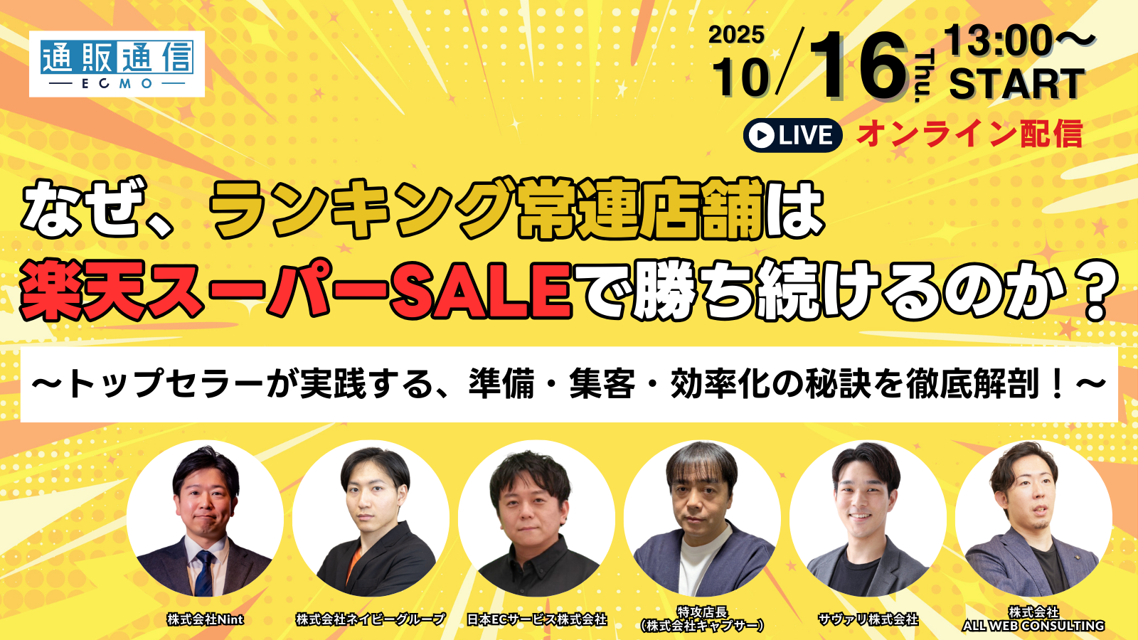 なぜ、ランキング常連店舗は 楽天スーパーSALEで勝ち続けるのか？ 〜トップセラーが実践する、準備・集客・効率化の秘訣を徹底解剖！〜
