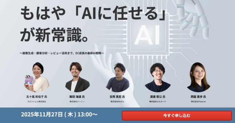 もはや「AIに任せる」 が新常識。 〜画像生成・顧客分析・レビュー活用まで、EC成長の最新AI戦略〜