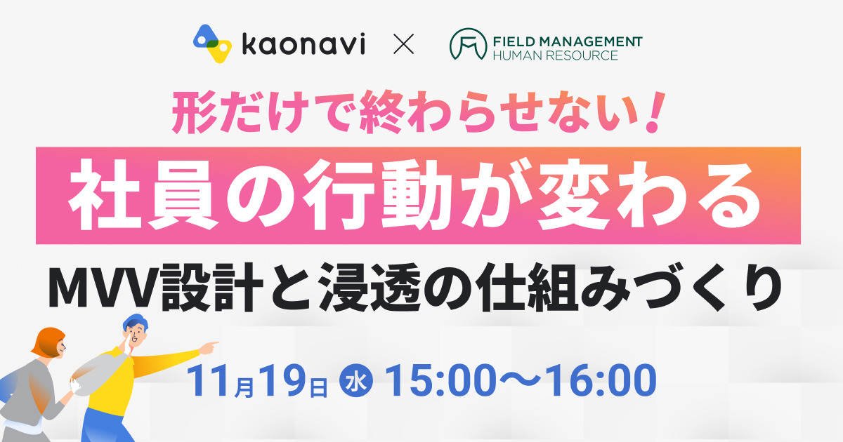 形だけで終わらせない！ “従業員の行動が変わる”MVV設計と浸透の仕組みづくり