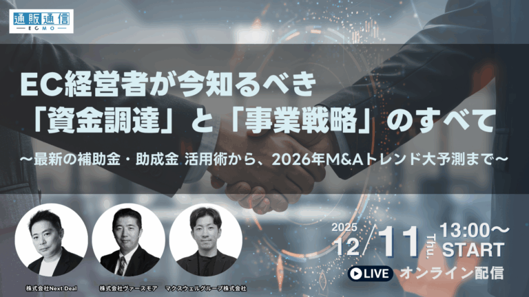EC経営者が今知るべき 「資金調達」と「事業戦略」のすべて 〜最新の補助金・助成金 活用術から、2026年M&Aトレンド大予測まで〜