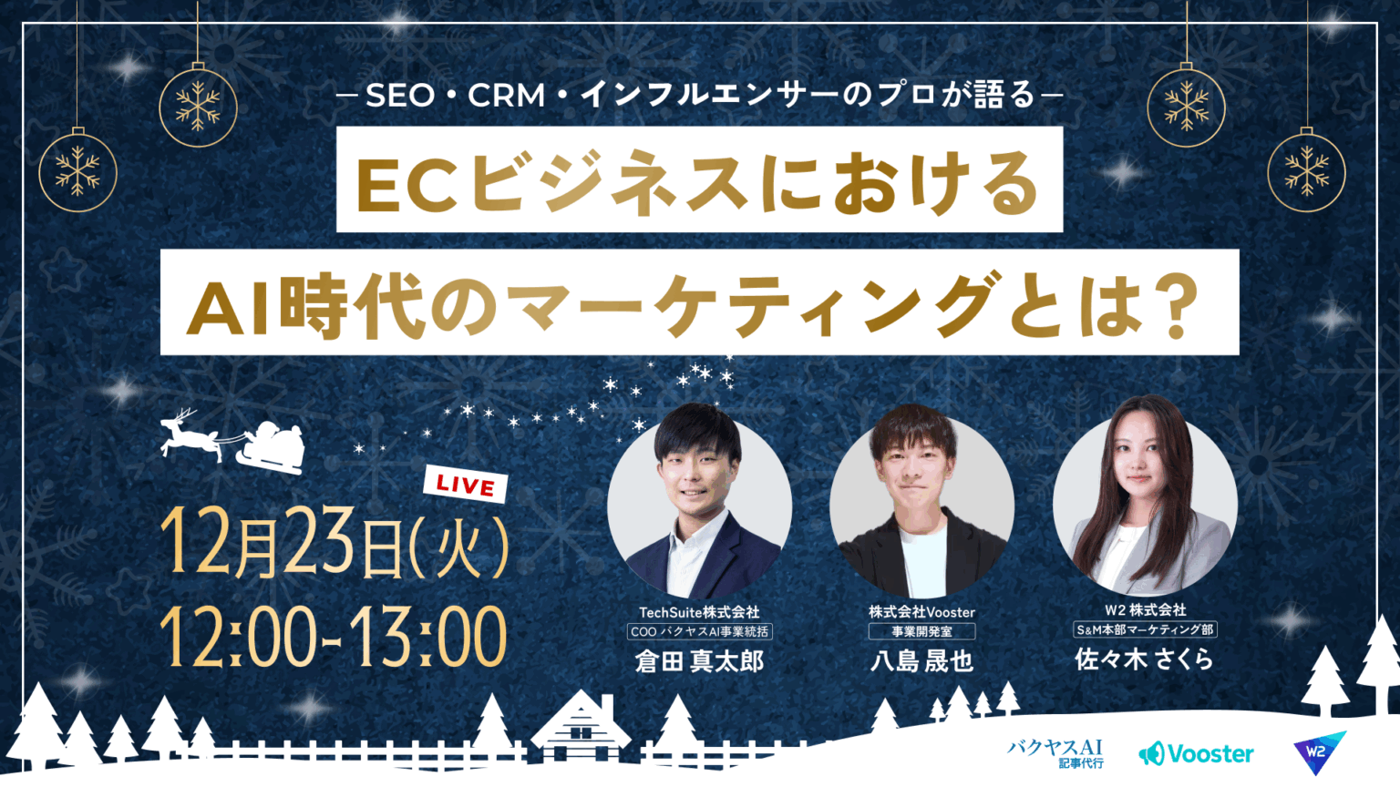 〜SEO・CRM・インフルエンサーのプロが語る〜ECビジネスにおけるAI時代のマーケティングとは？