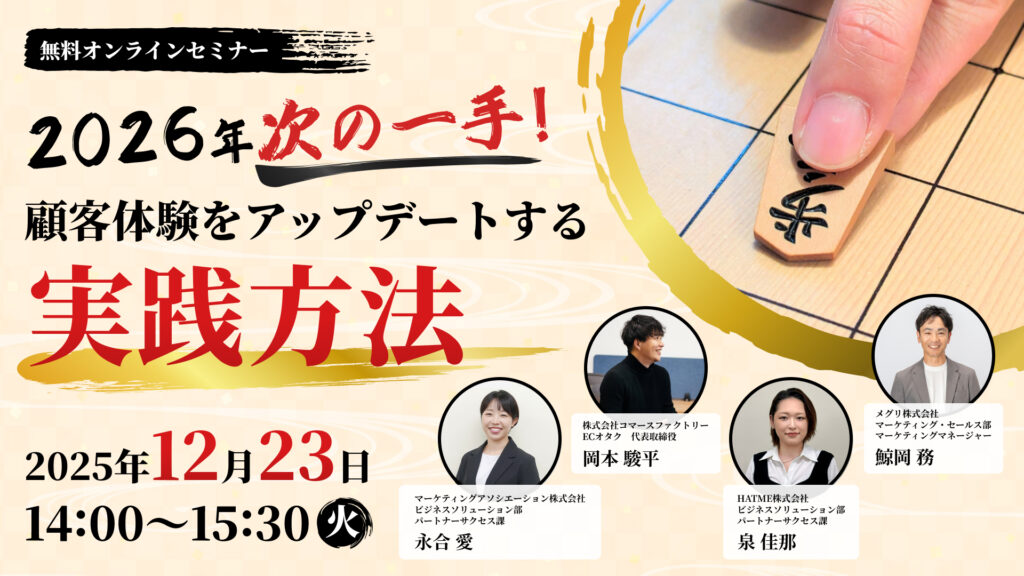 2026年次の一手！顧客体験をアップデートする実践方法 ～自社EC戦略×TikTok Shop×アプリ×カスタマー対応～