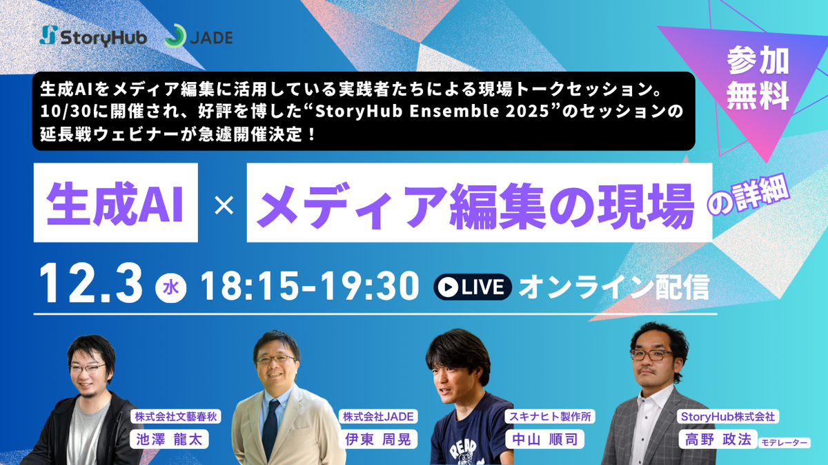 StoryHub & JADE共催ウェビナー 「『生成AI×メディア編集の現場』の詳細」