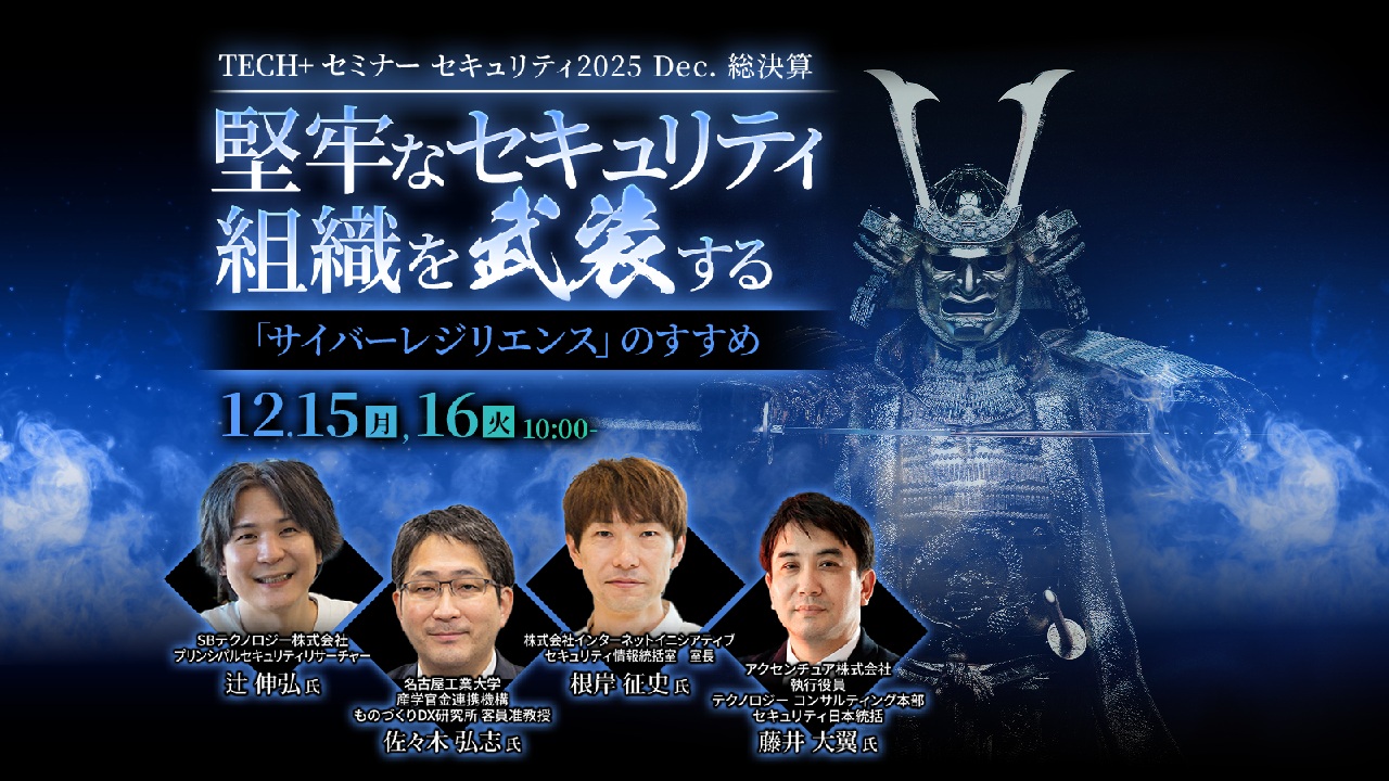 堅牢なセキュリティ組織を武装する「サイバーレジリエンス」のすすめ