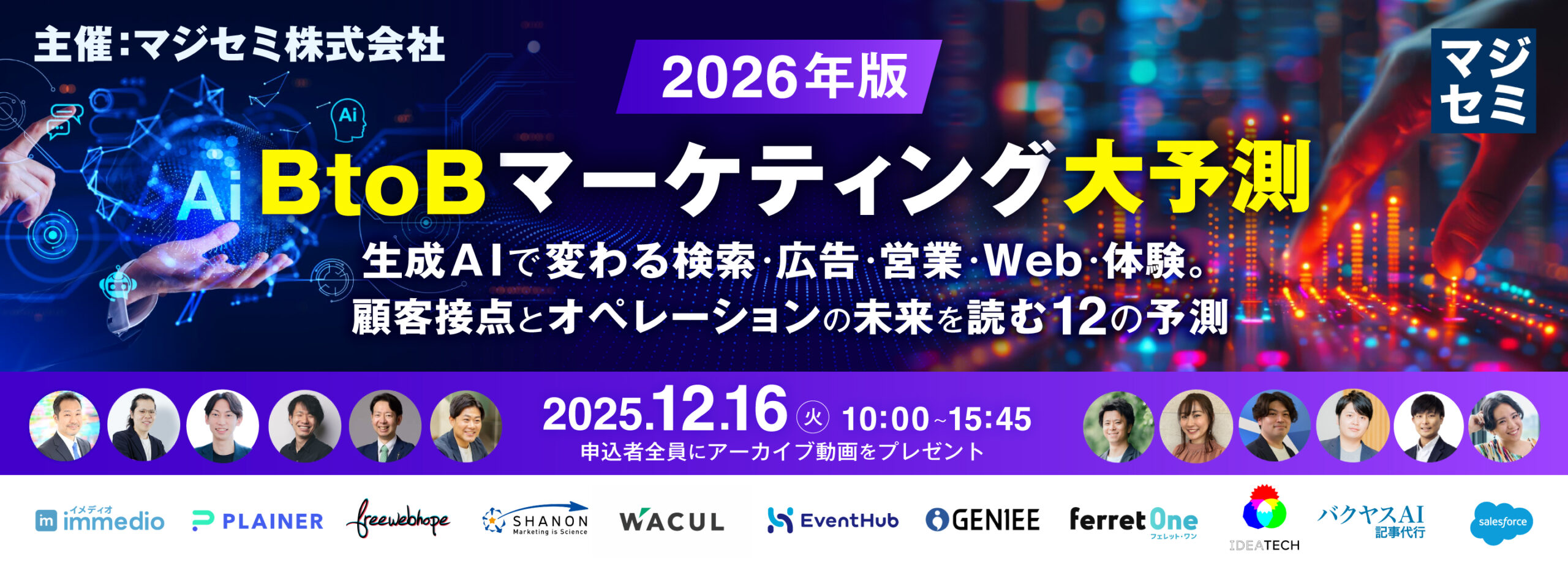 2026年、BtoBマーケティング大予測  〜生成AIで変わる検索・広告・営業・Web・体験。顧客接点とオペレーションの未来を読む12の予測〜