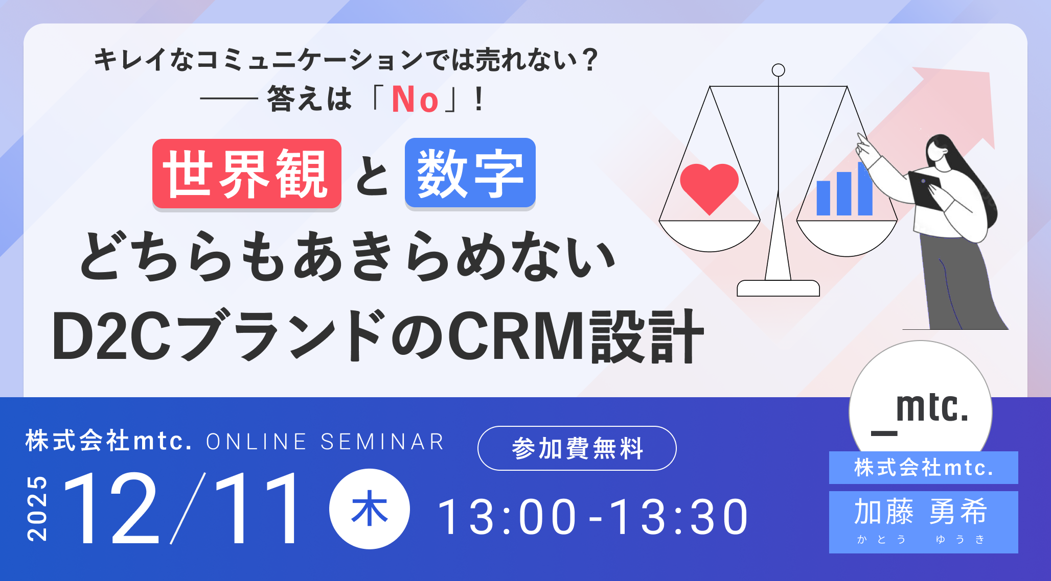 「世界観」と「数字」、どちらもあきらめない D2CブランドのCRM設計