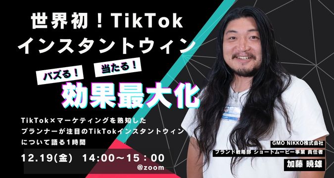 世界初！TikTokインスタントウィン ― バズる×当たるで効果最大化