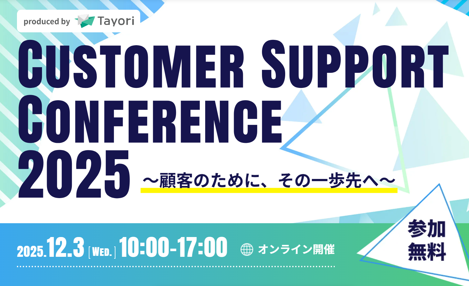 Customer Support Conference 2025 ～顧客のために、その一歩先へ～