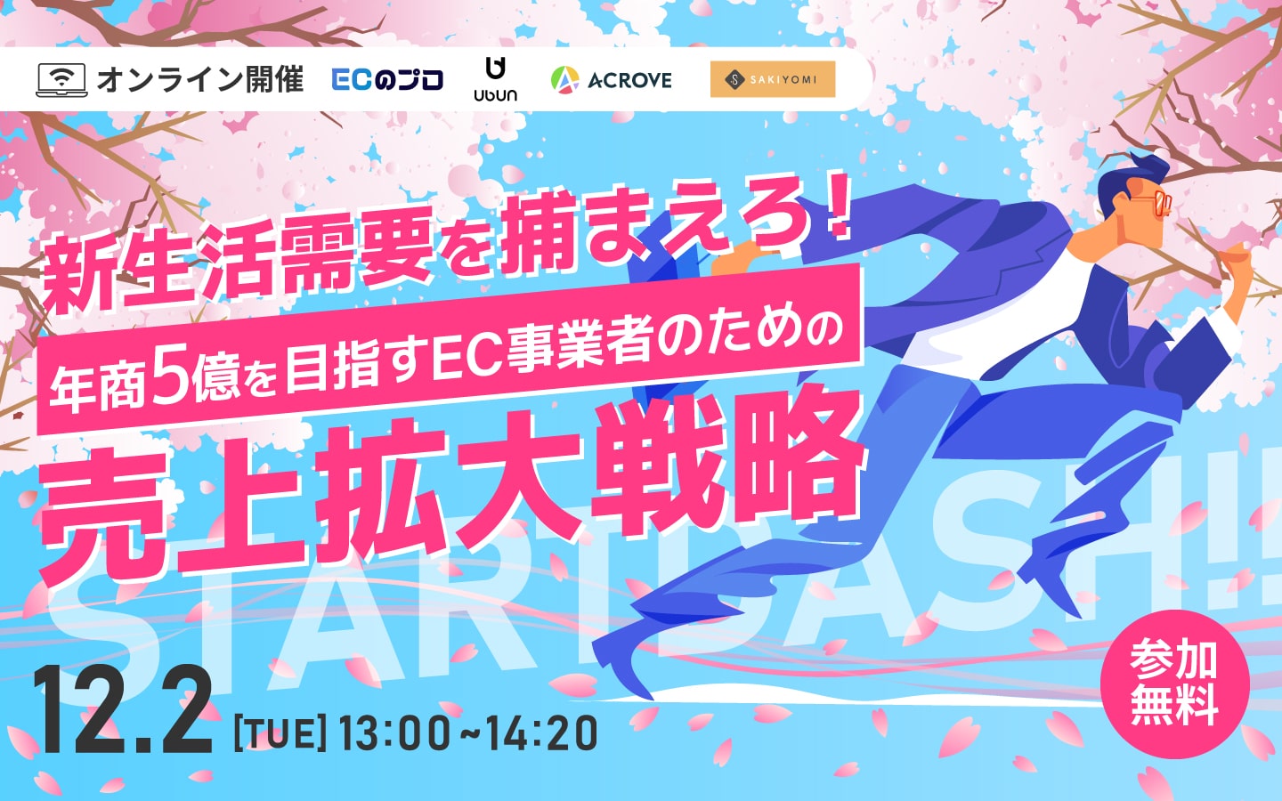新生活需要を捕まえろ！ 年商5億を目指すEC事業者のための 3月・4月売上拡大戦略