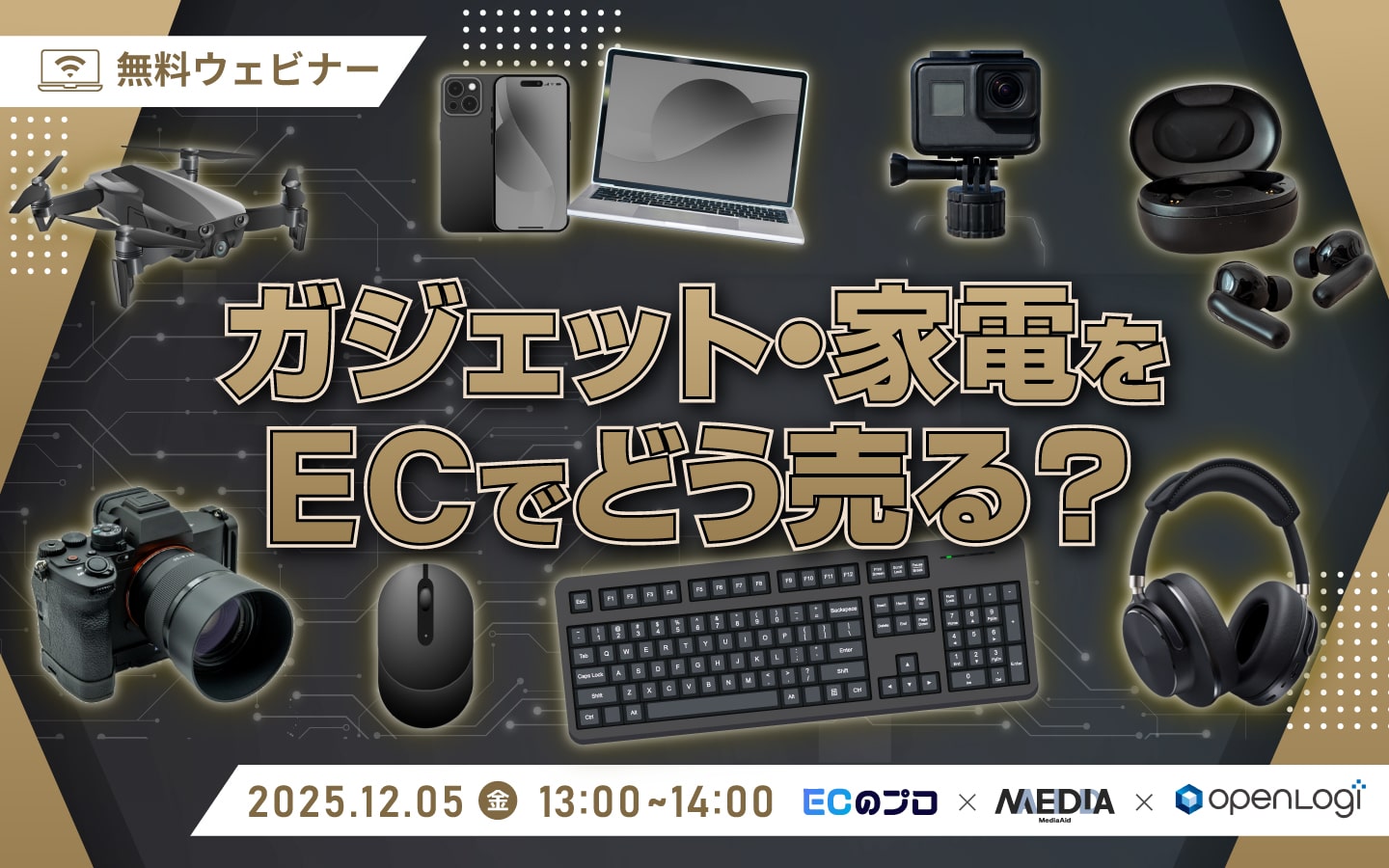 ガジェット・家電をECでどう売る？