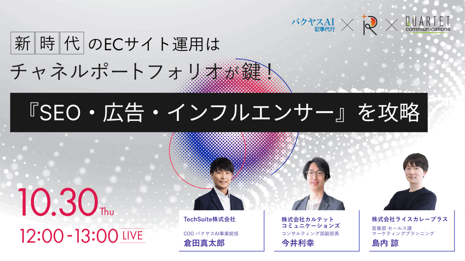 新時代のECサイト運用はチャネルポートフォリオが鍵！『SEO・広告・インフルエンサー』を攻略