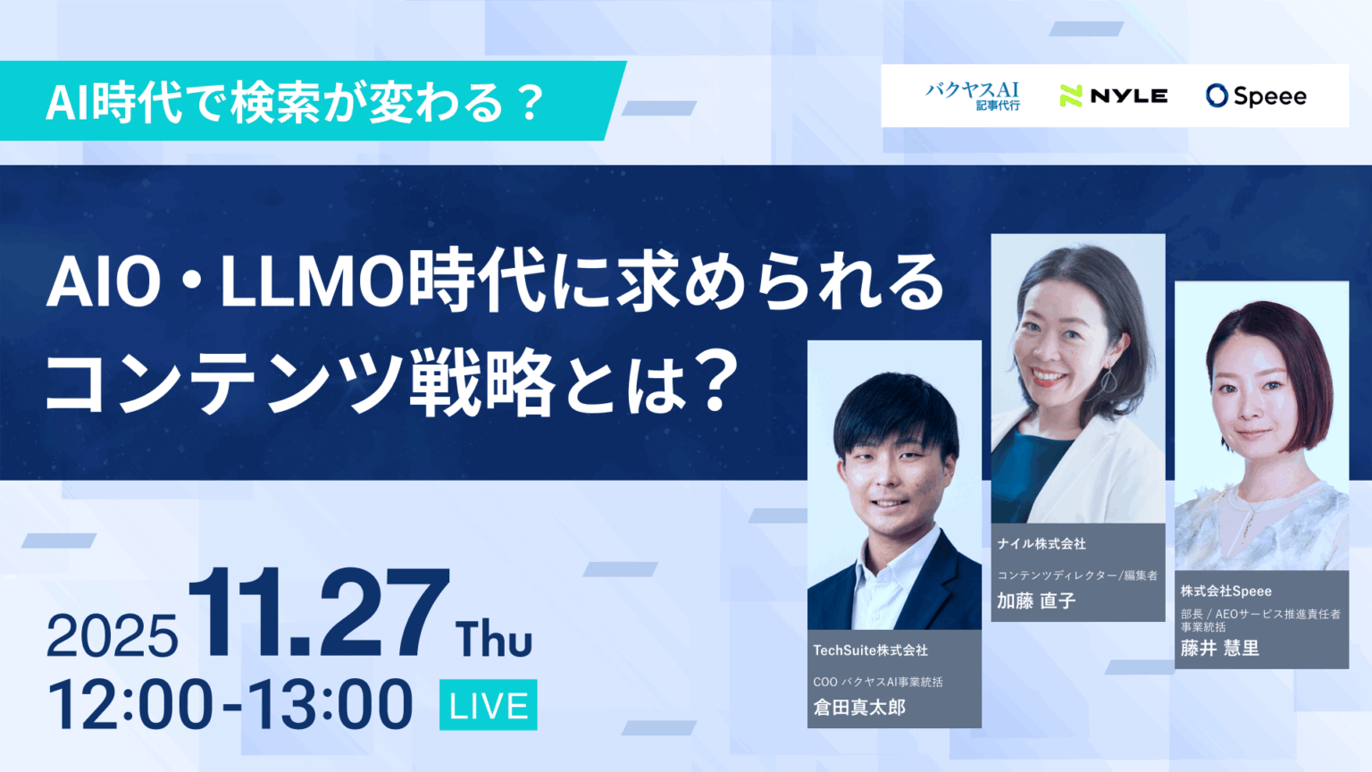 AI時代で検索が変わる？AIO・LLMO時代に求められるコンテンツ戦略とは？