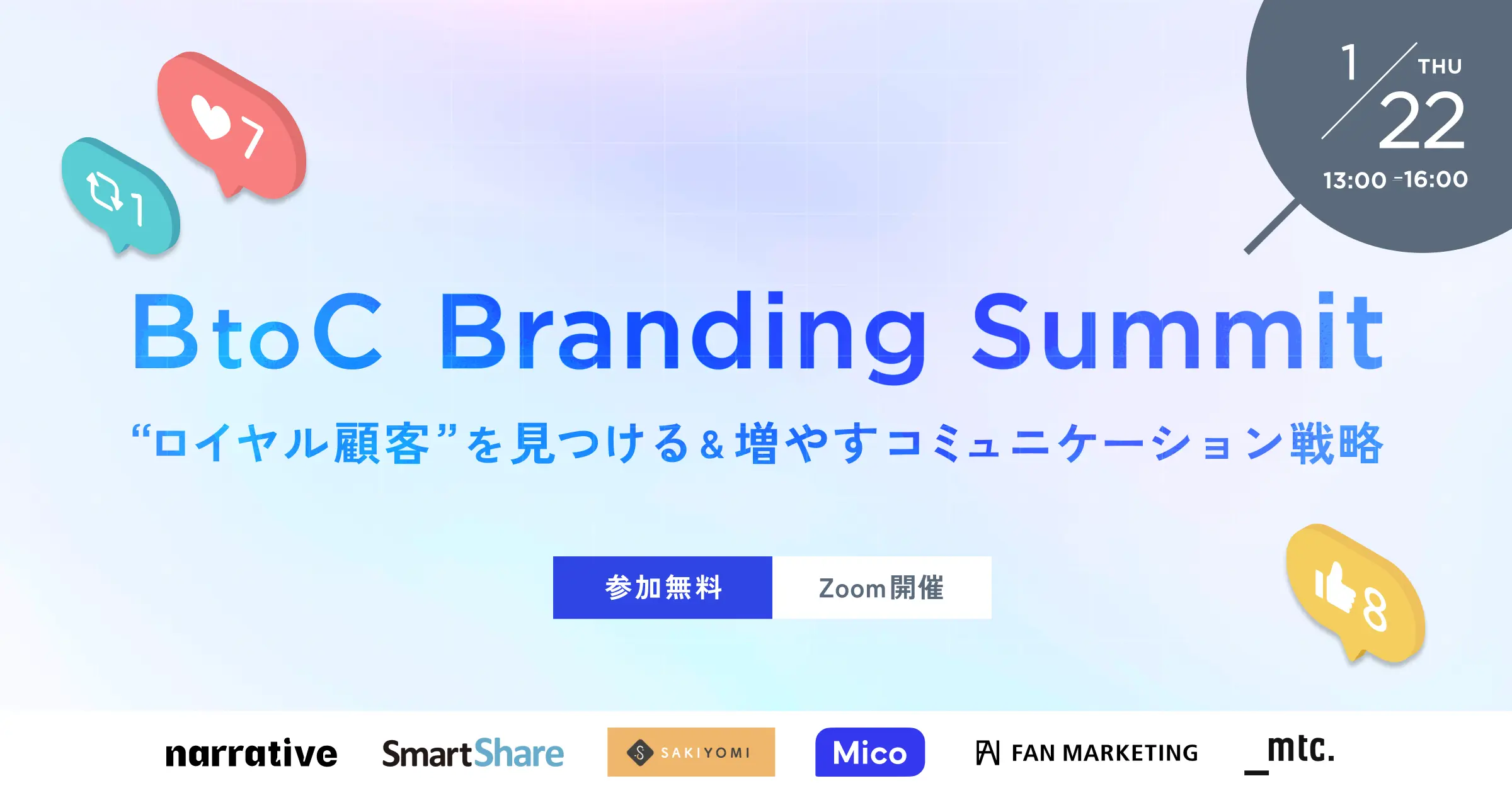 BtoC Branding Summit – 「ロイヤル顧客」を見つける＆増やすコミュニケーション戦略