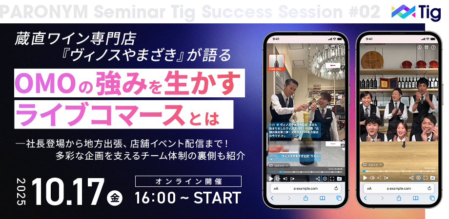 蔵直ワイン専門店『ヴィノスやまざき』が語るOMOの強みを生かすライブコマースとは