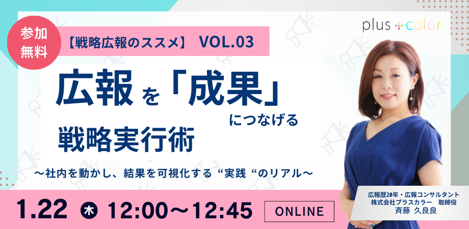 「広報を「成果」につなげる戦略実行術 〜社内を動かし、結果を可視化する“実践”のリアル〜」のウェビナーバナー