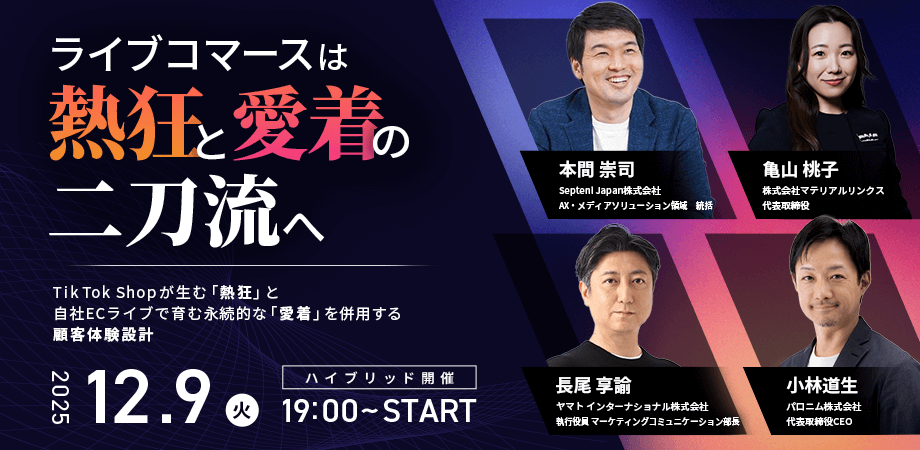 ライブコマースは”熱狂”と”愛着”の二刀流へ　TikTok Shopが生む「熱狂」と自社ECライブで育む永続的な「愛着」を併用する顧客体験設計