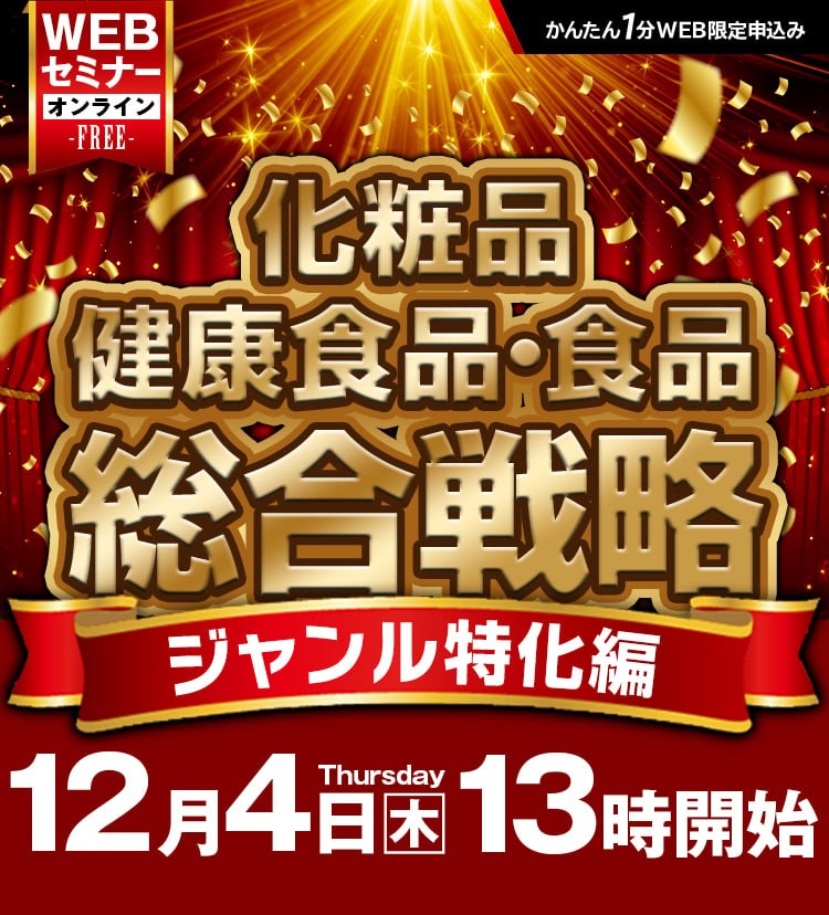 化粧品・健康食品・食品総合戦略〜ジャンル特化編〜